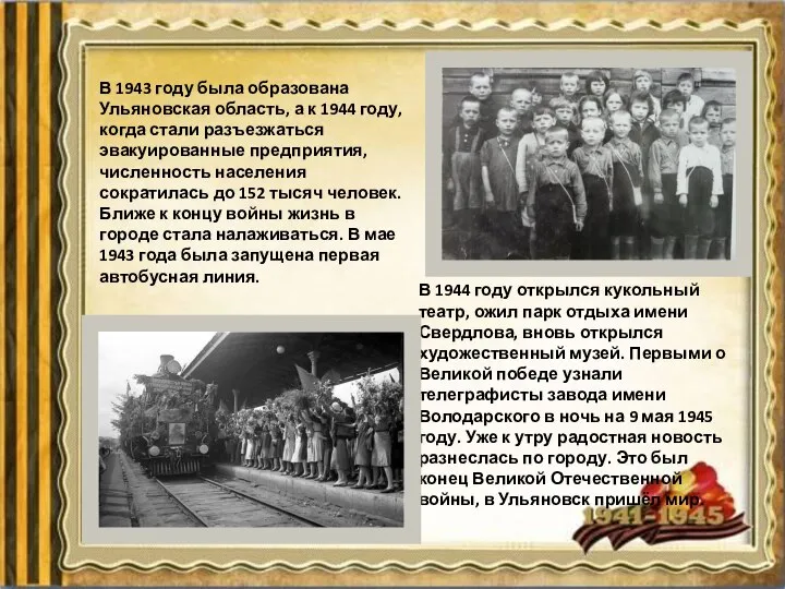 В 1943 году была образована Ульяновская область, а к 1944 году, когда