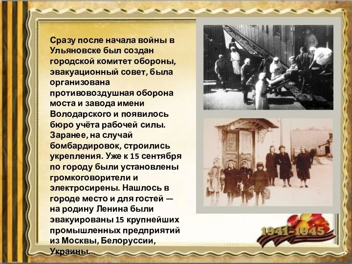 Сразу после начала войны в Ульяновске был создан городской комитет обороны, эвакуационный