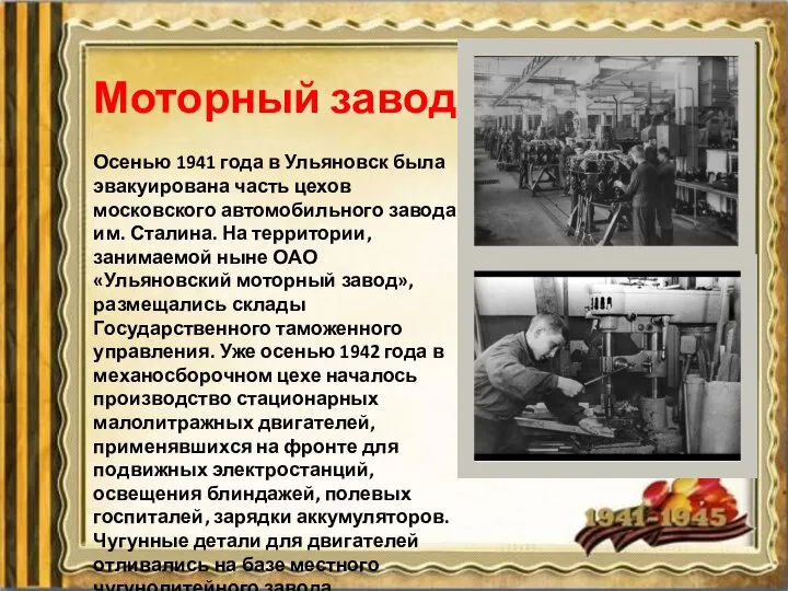 Осенью 1941 года в Ульяновск была эвакуирована часть цехов московского автомобильного завода