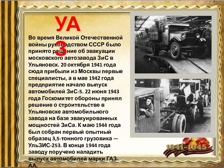 Во время Великой Отечественной войны руководством СССР было принято решение об эвакуации