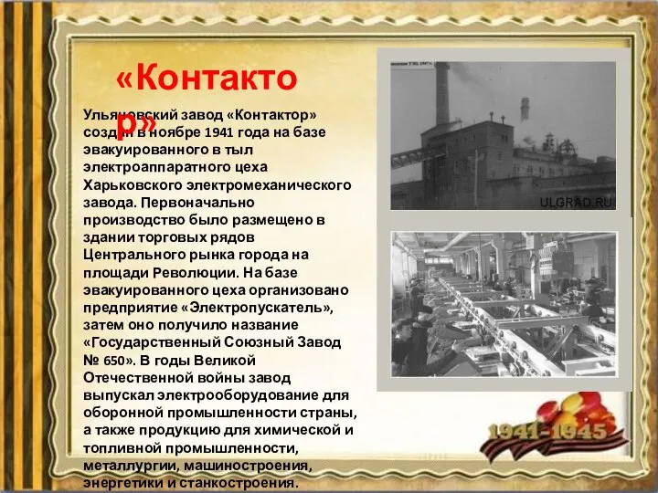 Ульяновский завод «Контактор» создан в ноябре 1941 года на базе эвакуированного в