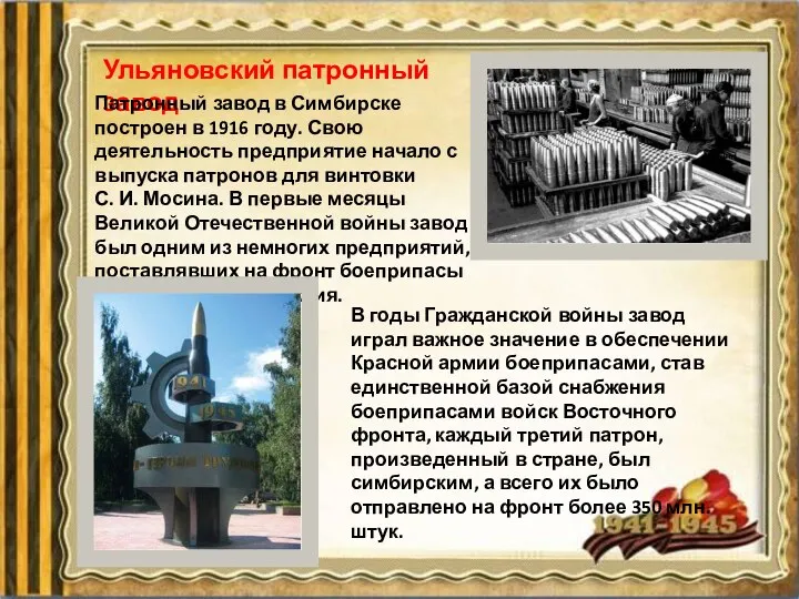 Ульяновский патронный завод Патронный завод в Симбирске построен в 1916 году. Свою