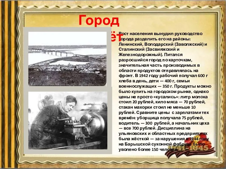 Рост населения вынудил руководство города разделить его на районы: Ленинский, Володарский (Заволжский)