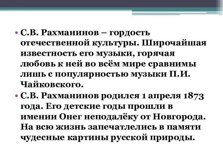 С.В. Рахманинов – гордость отечественной культуры. Широчайшая известность его музыки, горячая любовь