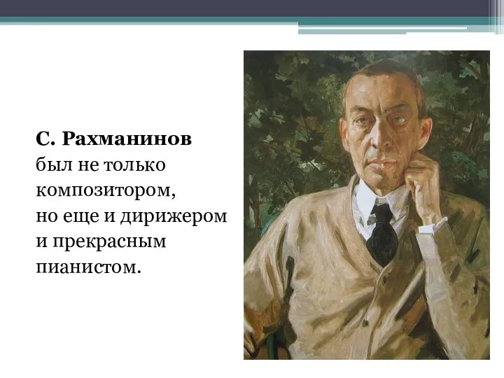 С. Рахманинов был не только композитором, но еще и дирижером и прекрасным пианистом.