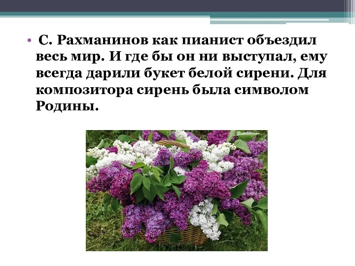 С. Рахманинов как пианист объездил весь мир. И где бы он ни