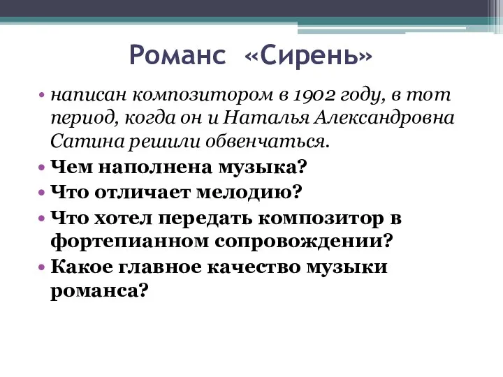 Романс «Сирень» написан композитором в 1902 году, в тот период, когда он