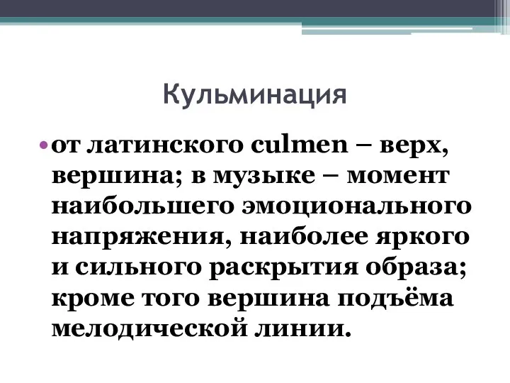 Кульминация от латинского culmen – верх, вершина; в музыке – момент наибольшего