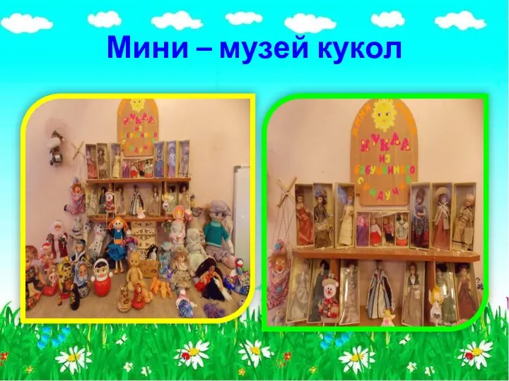 Мини – музей кукол