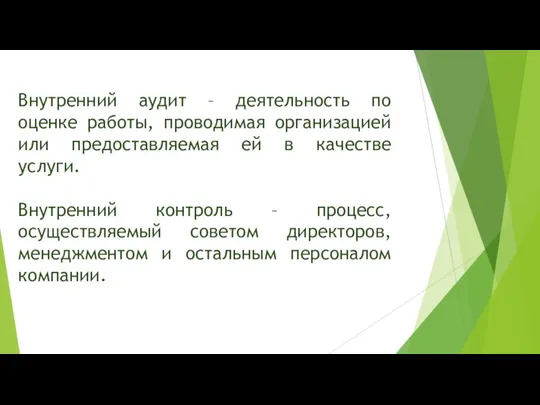 Внутренний аудит – деятельность по оценке работы, проводимая организацией или предоставляемая ей