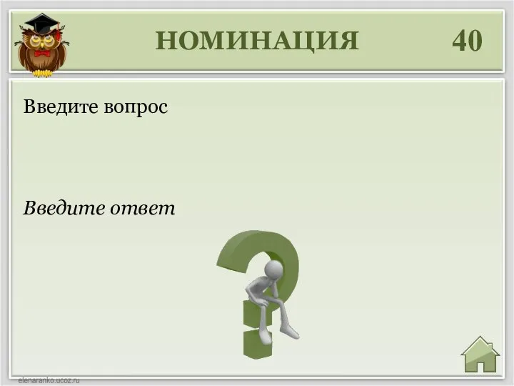 НОМИНАЦИЯ 40 Введите ответ Введите вопрос