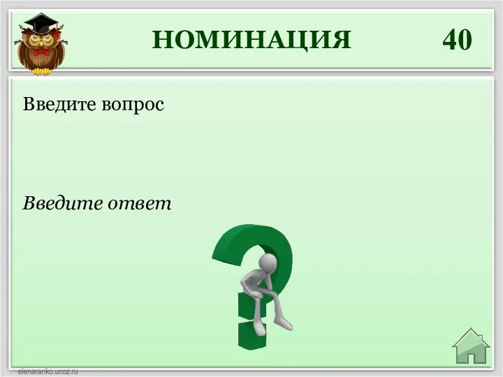 НОМИНАЦИЯ 40 Введите ответ Введите вопрос