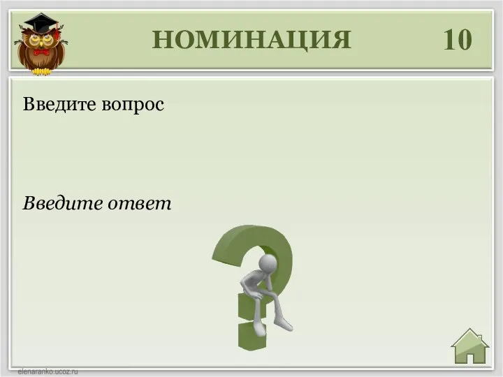 НОМИНАЦИЯ 10 Введите ответ Введите вопрос