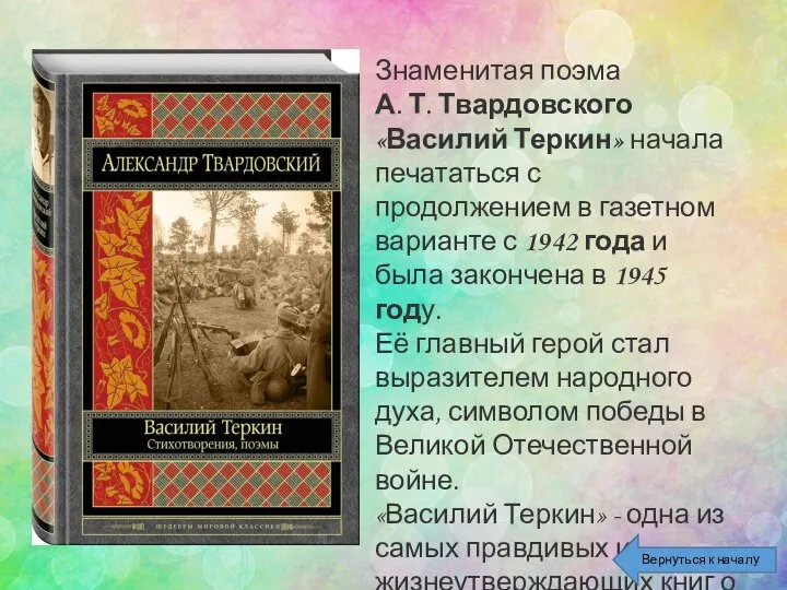 Знаменитая поэма А. Т. Твардовского «Василий Теркин» начала печататься с продолжением в