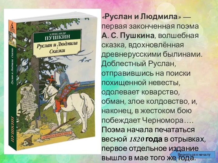Вернуться к началу «Руслан и Людмила» — первая законченная поэма А. С.