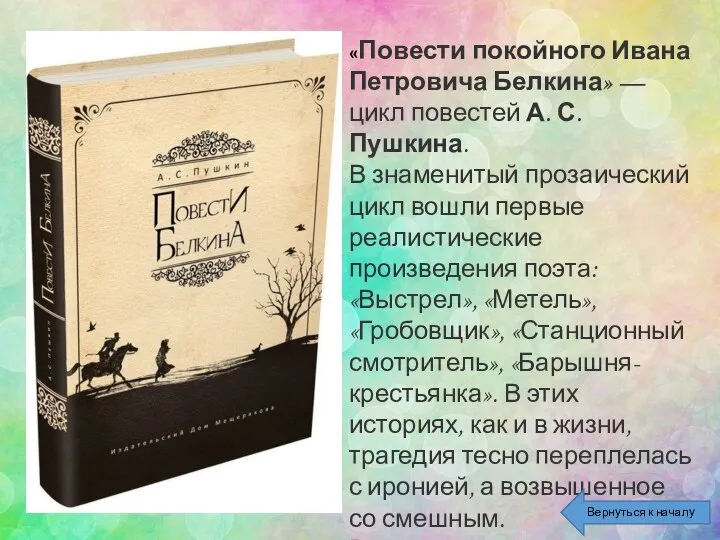 «Повести покойного Ивана Петровича Белкина» — цикл повестей А. С. Пушкина. В