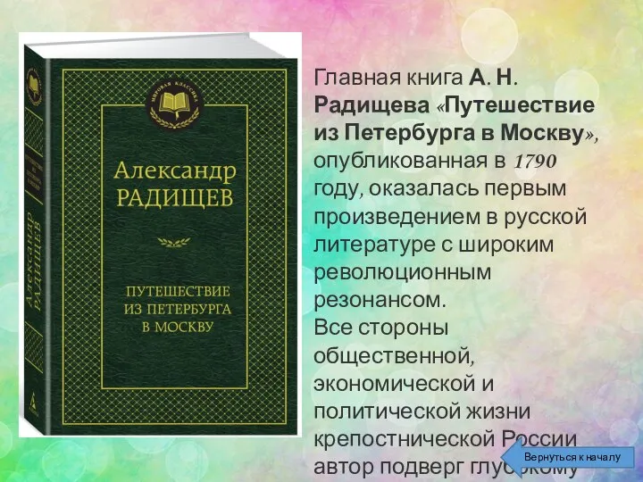 Главная книга А. Н. Радищева «Путешествие из Петербурга в Москву», опубликованная в