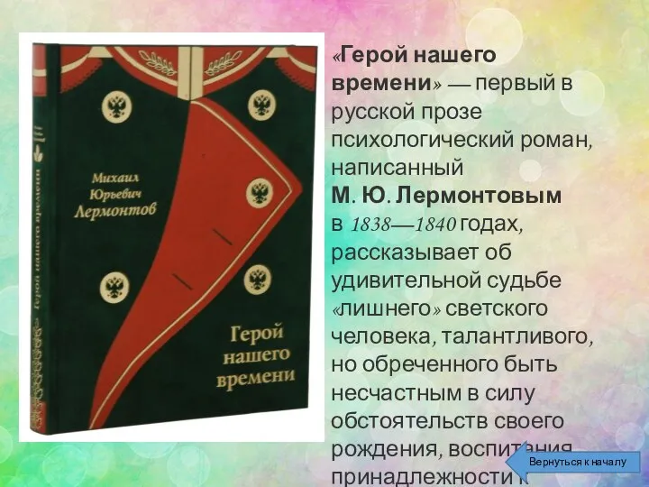 «Герой нашего времени» — первый в русской прозе психологический роман, написанный М.