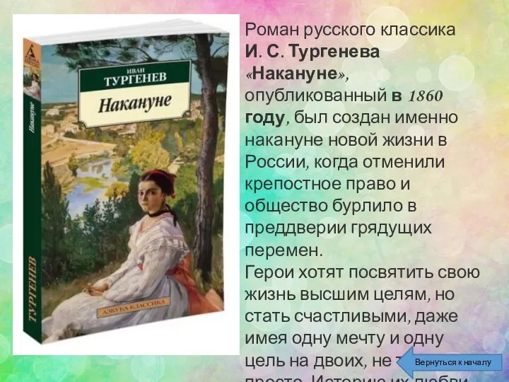 Роман русского классика И. С. Тургенева «Накануне», опубликованный в 1860 году, был