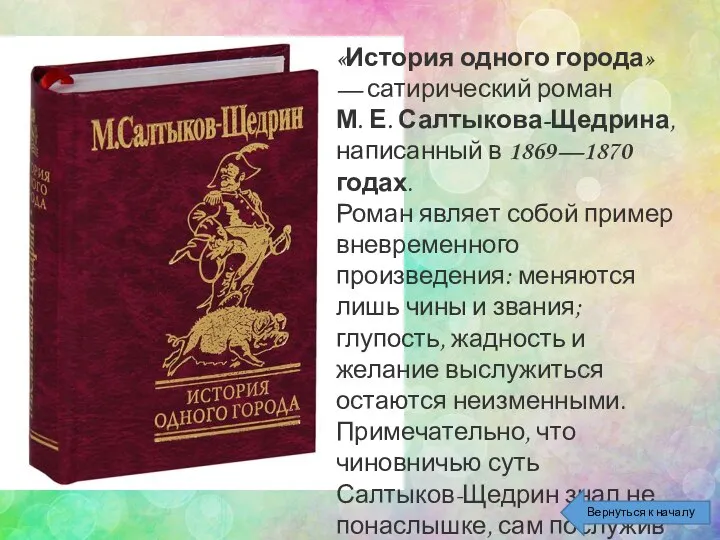 «История одного города» — сатирический роман М. Е. Салтыкова-Щедрина, написанный в 1869—1870
