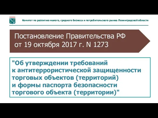 6. РЕЗУЛЬТАТЫ РЕАЛИЗАЦИИ СТРАТЕГИИ "Об утверждении требований к антитеррористической защищенности торговых объектов