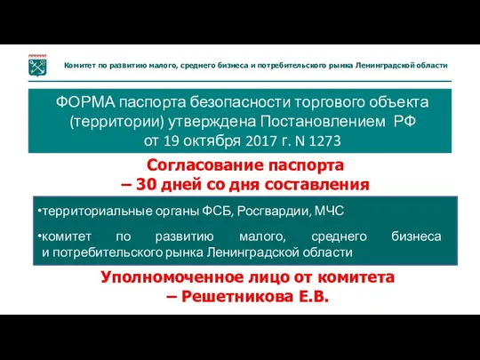 ФОРМА паспорта безопасности торгового объекта (территории) утверждена Постановлением РФ от 19 октября