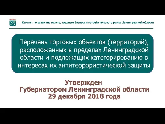 Утвержден Губернатором Ленинградской области 29 декабря 2018 года Перечень торговых объектов (территорий),