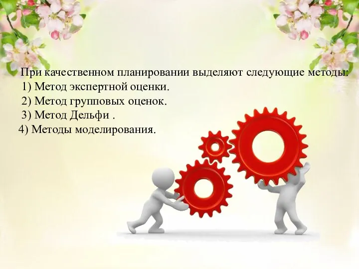 При качественном планировании выделяют следующие методы: 1) Метод экспертной оценки. 2) Метод