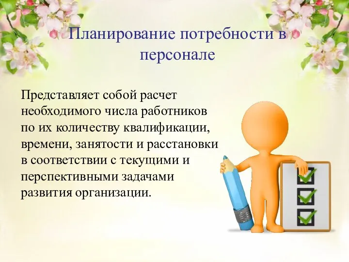 Планирование потребности в персонале Представляет собой расчет необходимого числа работников по их