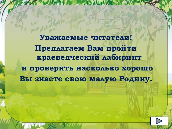 Уважаемые читатели! Предлагаем Вам пройти краеведческий лабиринт и проверить насколько хорошо Вы знаете свою малую Родину.