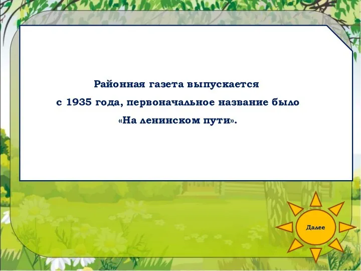 Далее Районная газета выпускается с 1935 года, первоначальное название было «На ленинском пути».