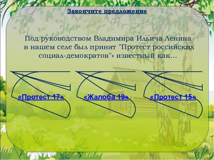 Закончите предложение Под руководством Владимира Ильича Ленина в нашем селе был принят