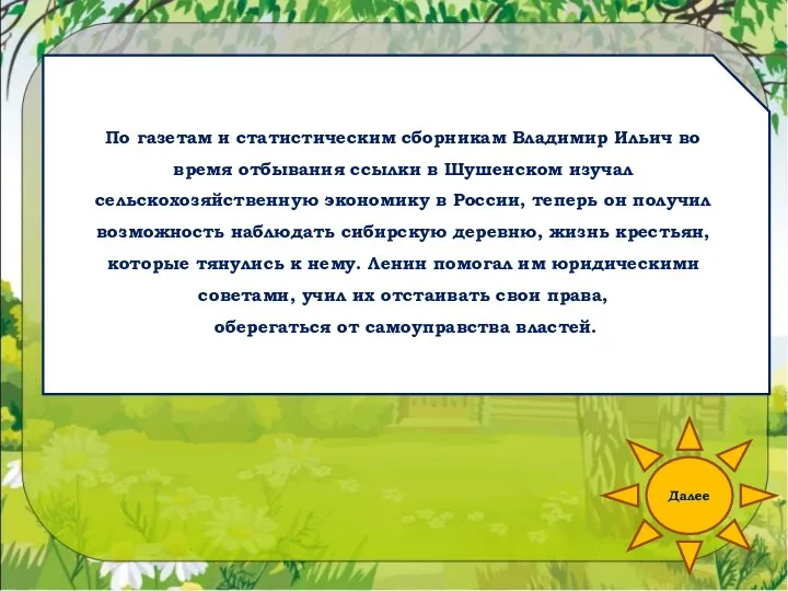 Далее По газетам и статистическим сборникам Владимир Ильич во время отбывания ссылки