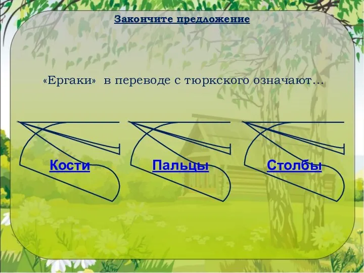 Закончите предложение «Ергаки» в переводе с тюркского означают… Столбы Пальцы Кости