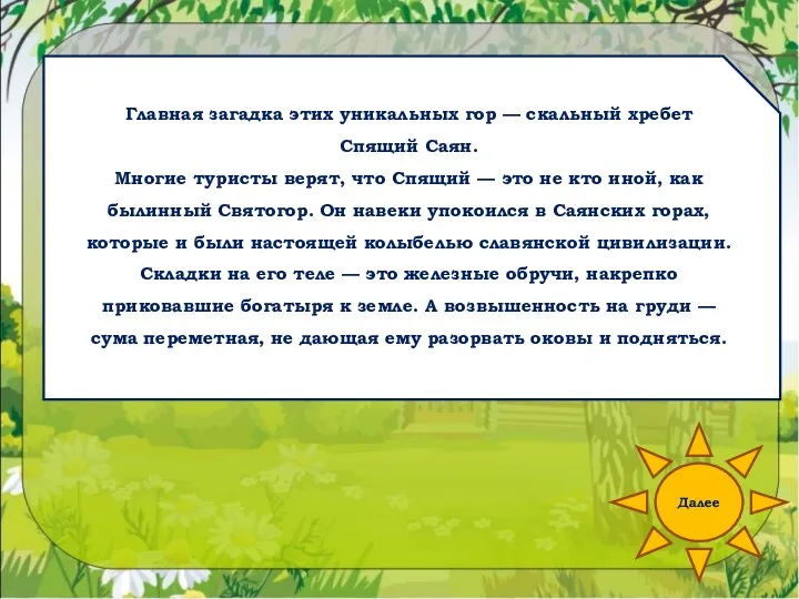 Далее Главная загадка этих уникальных гор — скальный хребет Спящий Саян. Многие