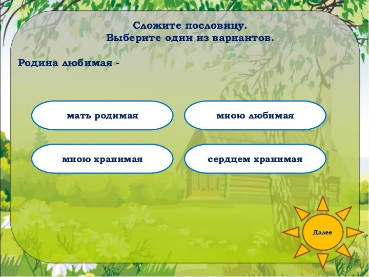 Сложите пословицу. Выберите один из вариантов. Родина любимая - мать родимая мною