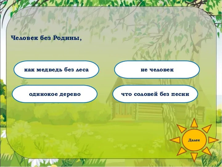 Человек без Родины, что соловей без песни не человек одинокое дерево как медведь без леса Далее