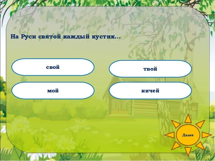 На Руси святой каждый кустик... свой ничей мой твой Далее