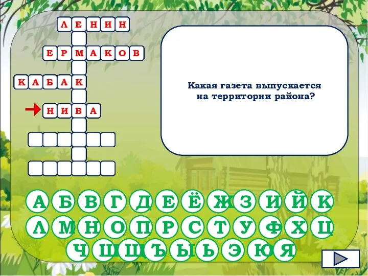 Какая газета выпускается на территории района? А Б В Г Д Е