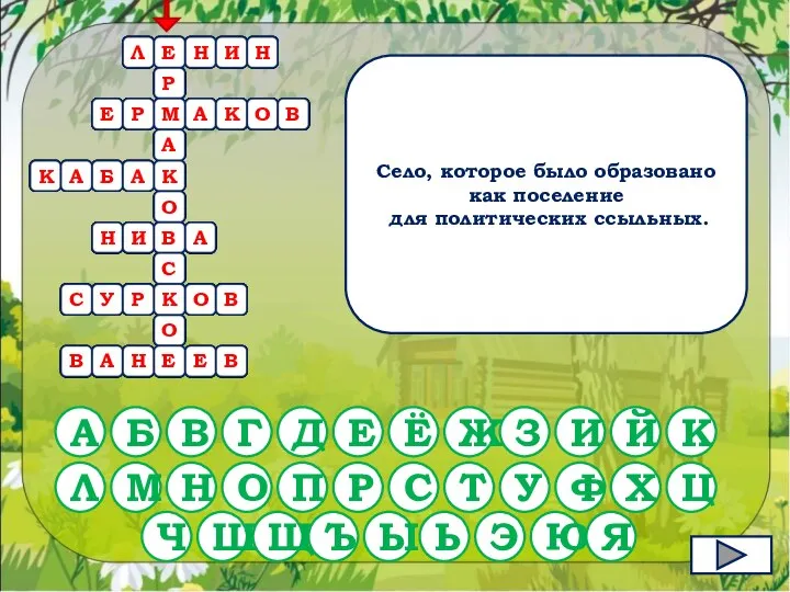 Село, которое было образовано как поселение для политических ссыльных. А Б В