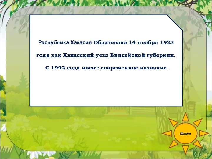 Далее Республика Хакасия Образована 14 ноября 1923 года как Хакасский уезд Енисейской