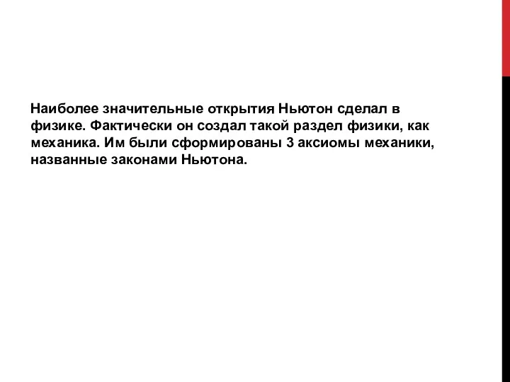 Наиболее значительные открытия Ньютон сделал в физике. Фактически он создал такой раздел