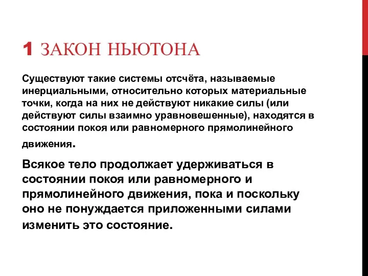 1 ЗАКОН НЬЮТОНА Существуют такие системы отсчёта, называемые инерциальными, относительно которых материальные