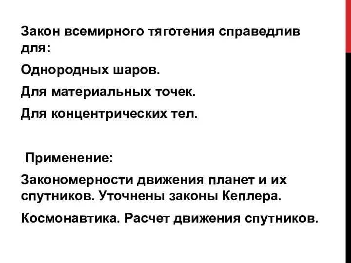 Закон всемирного тяготения справедлив для: Однородных шаров. Для материальных точек. Для концентрических