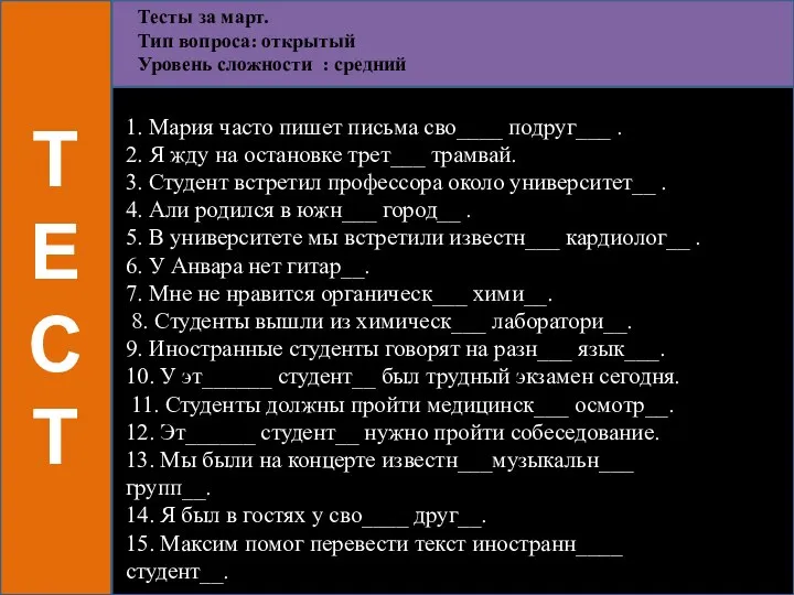 ТЕСТ Тесты за март. Тип вопроса: открытый Уровень сложности : средний 1.