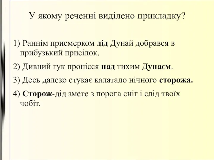 У якому реченні виділено прикладку? 1) Раннім присмерком дід Дунай добрався в