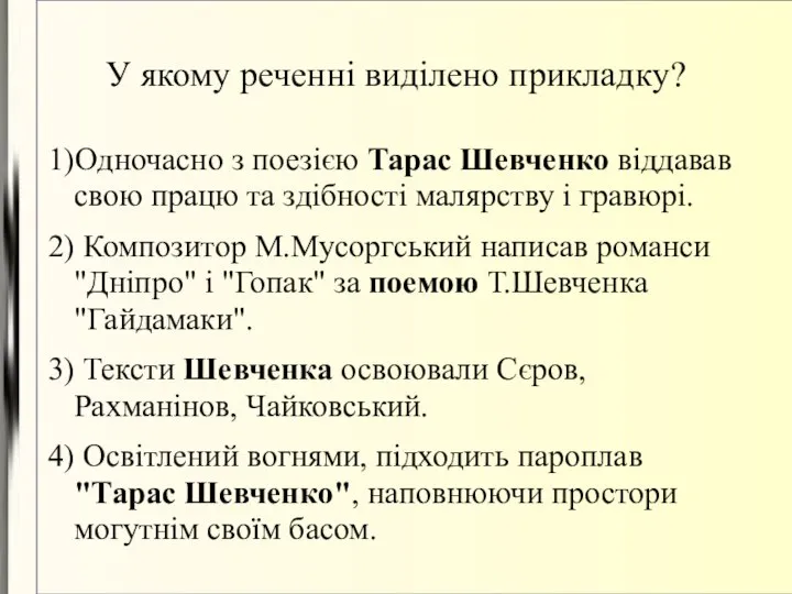 У якому реченні виділено прикладку? 1)Одночасно з поезією Тарас Шевченко віддавав свою