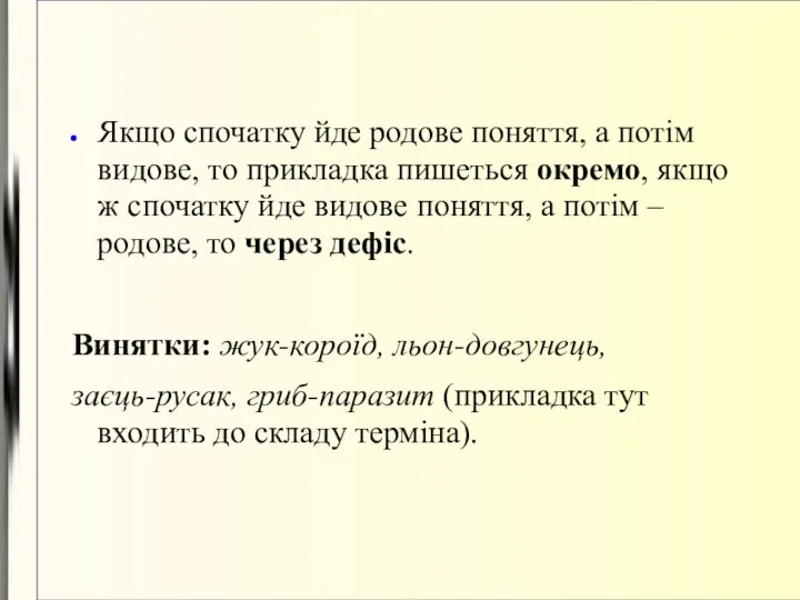 Якщо спочатку йде родове поняття, а потім видове, то прикладка пишеться окремо,