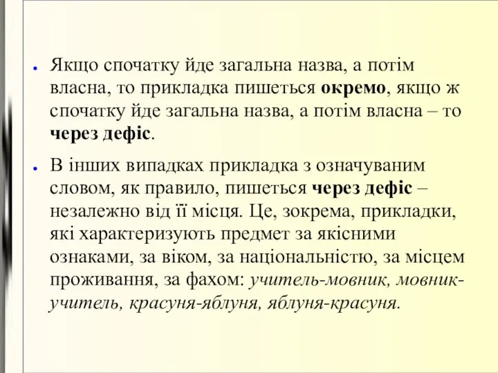 Якщо спочатку йде загальна назва, а потім власна, то прикладка пишеться окремо,