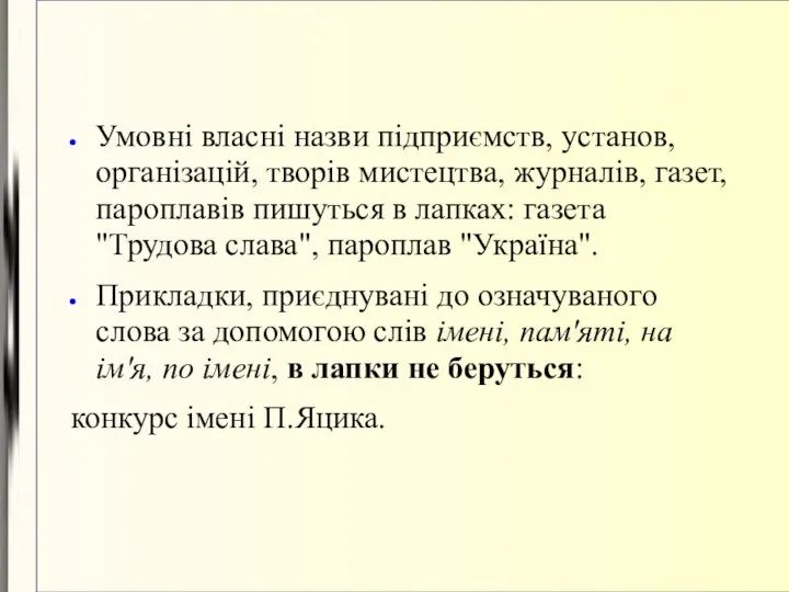 Умовні власні назви підприємств, установ, організацій, творів мистецтва, журналів, газет, пароплавів пишуться